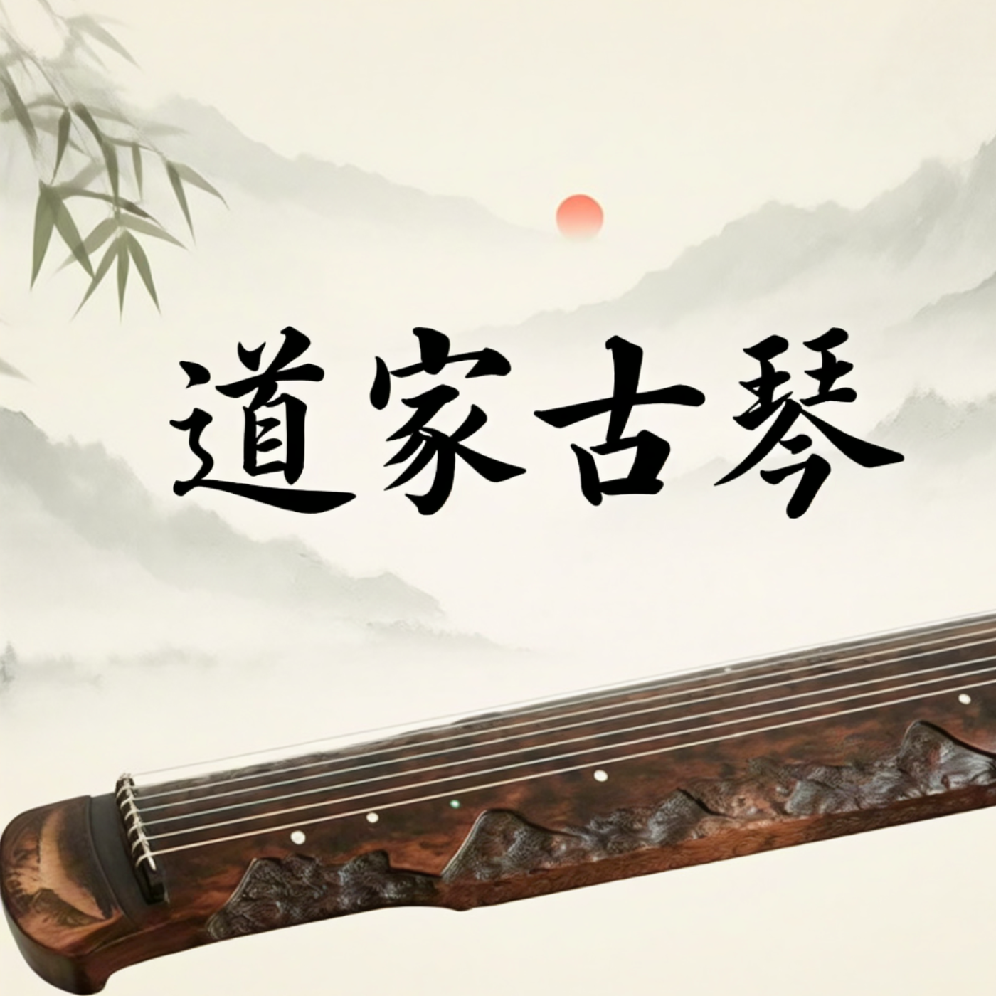 道家古琴