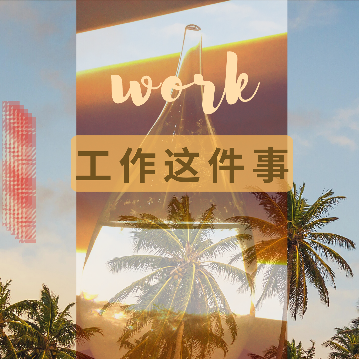 工作这件事