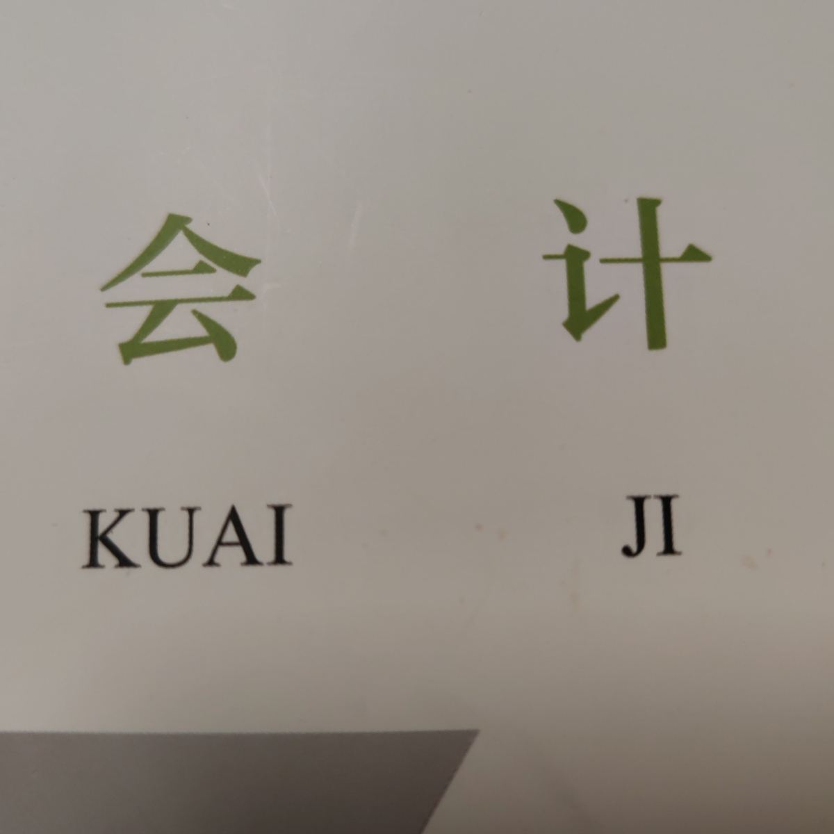 注册会计师-会计