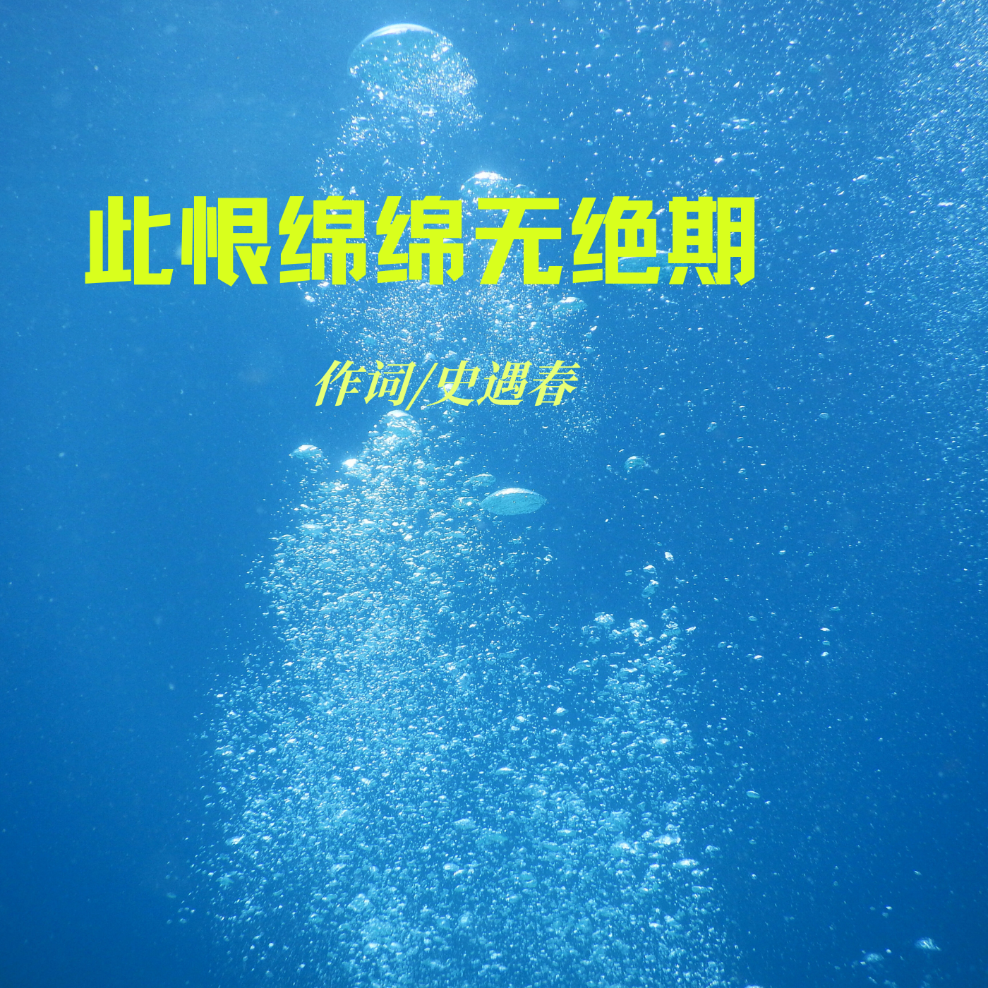 此恨绵绵无绝期