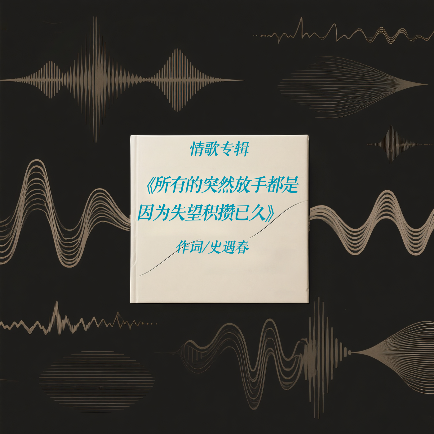 歌辑·所有的突然放手都是因为失望积攒已久