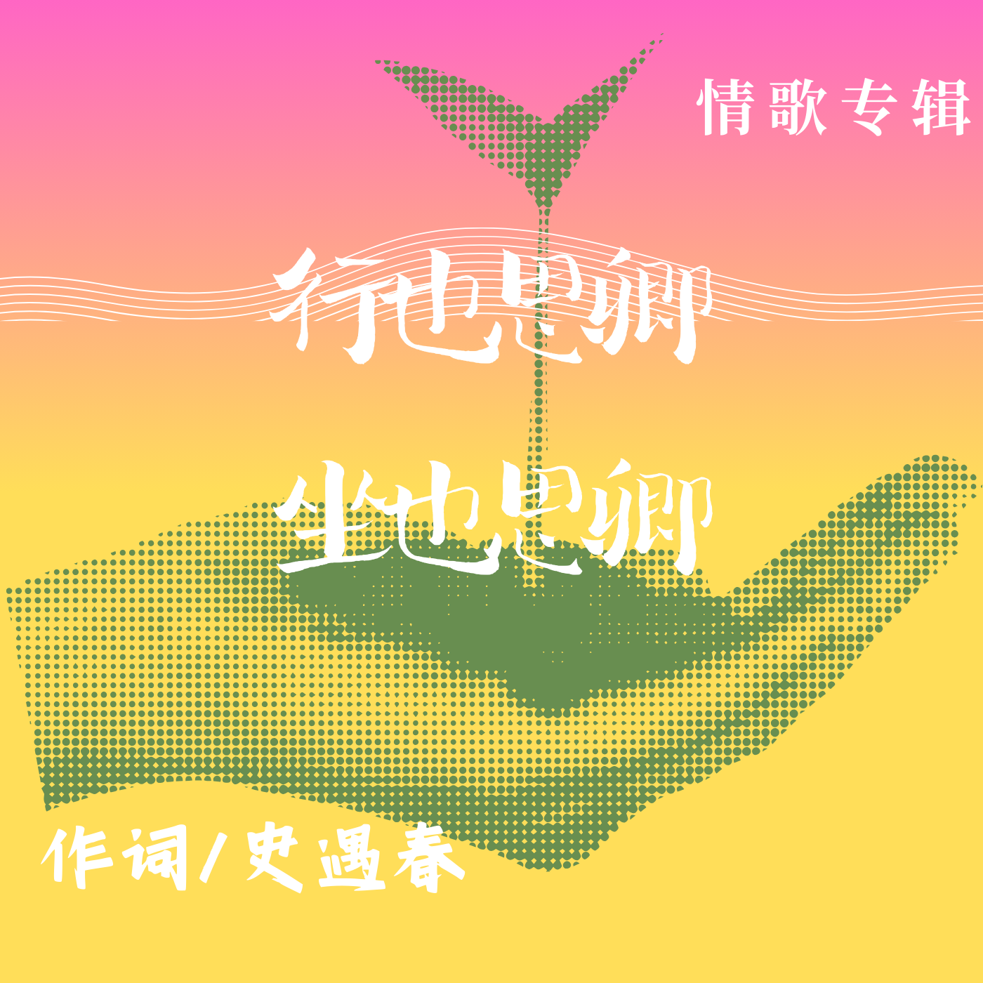 情歌专辑《行也思卿坐也思卿》