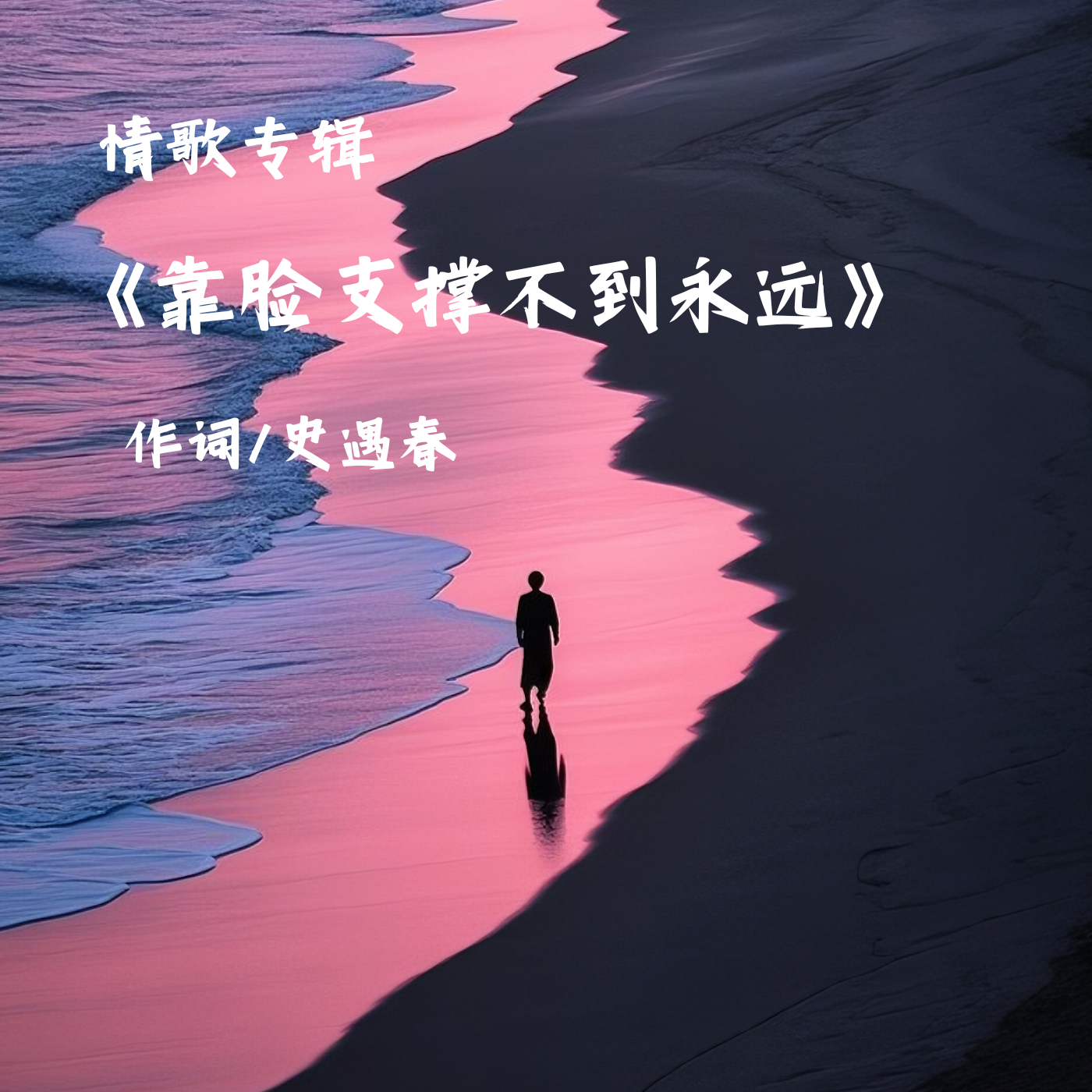 情歌专辑《靠脸支撑不到永远》