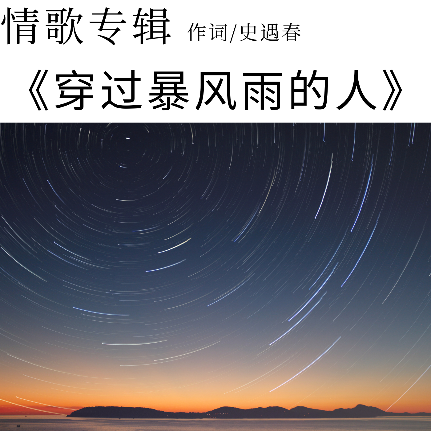情歌专辑《穿过暴风雨的人》