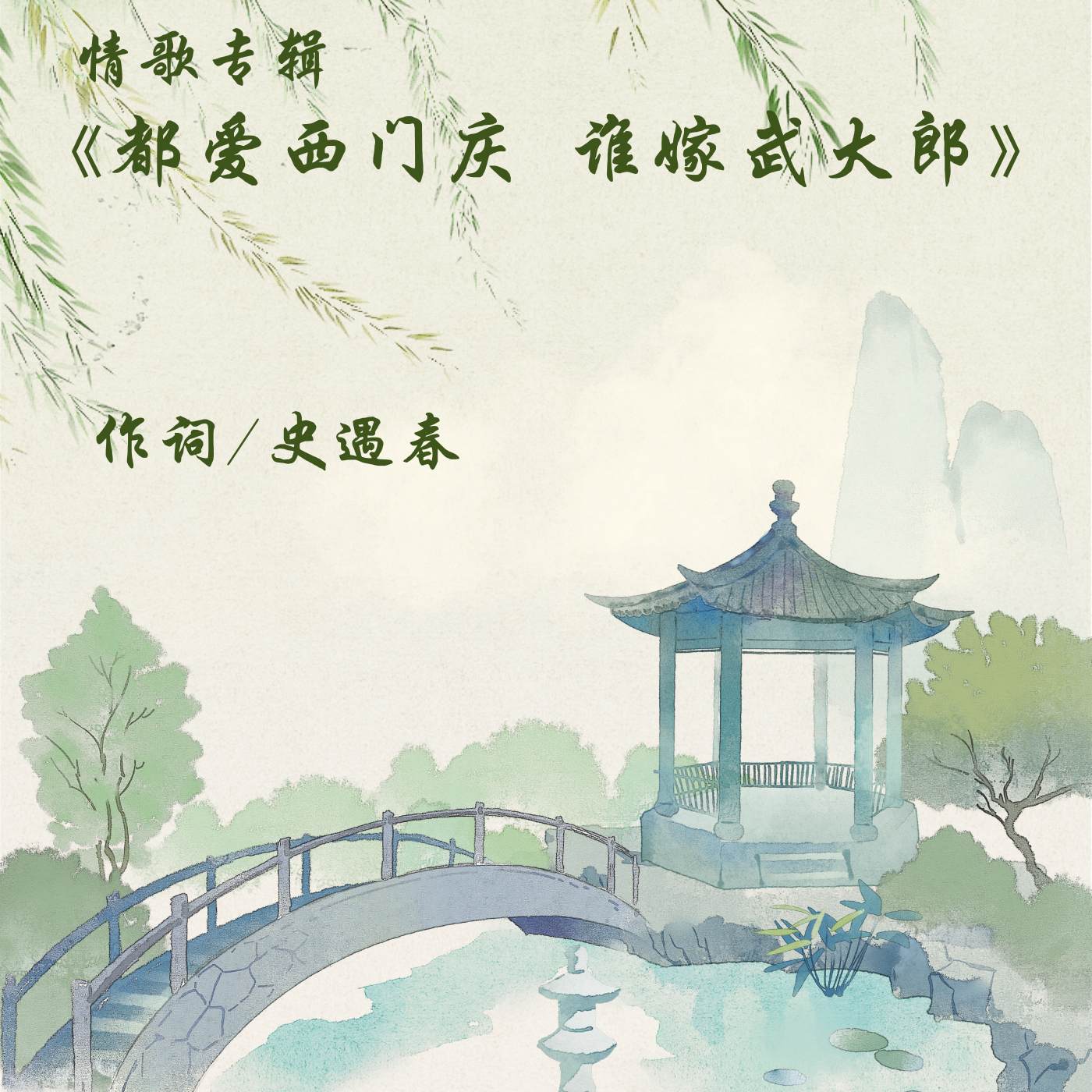 情歌专辑《都爱西门庆 谁嫁武大郎》