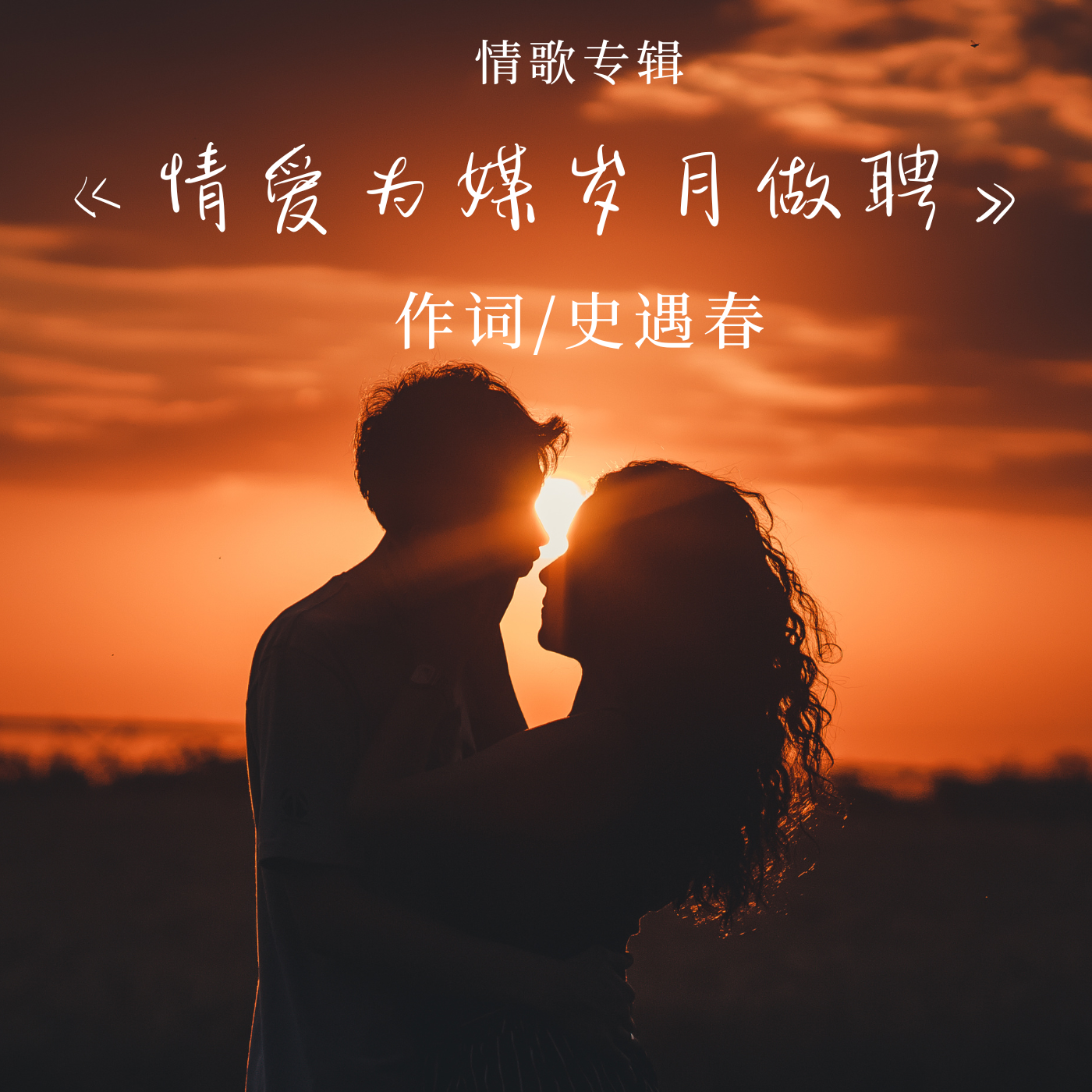 情歌专辑《情爱为媒岁月做聘》