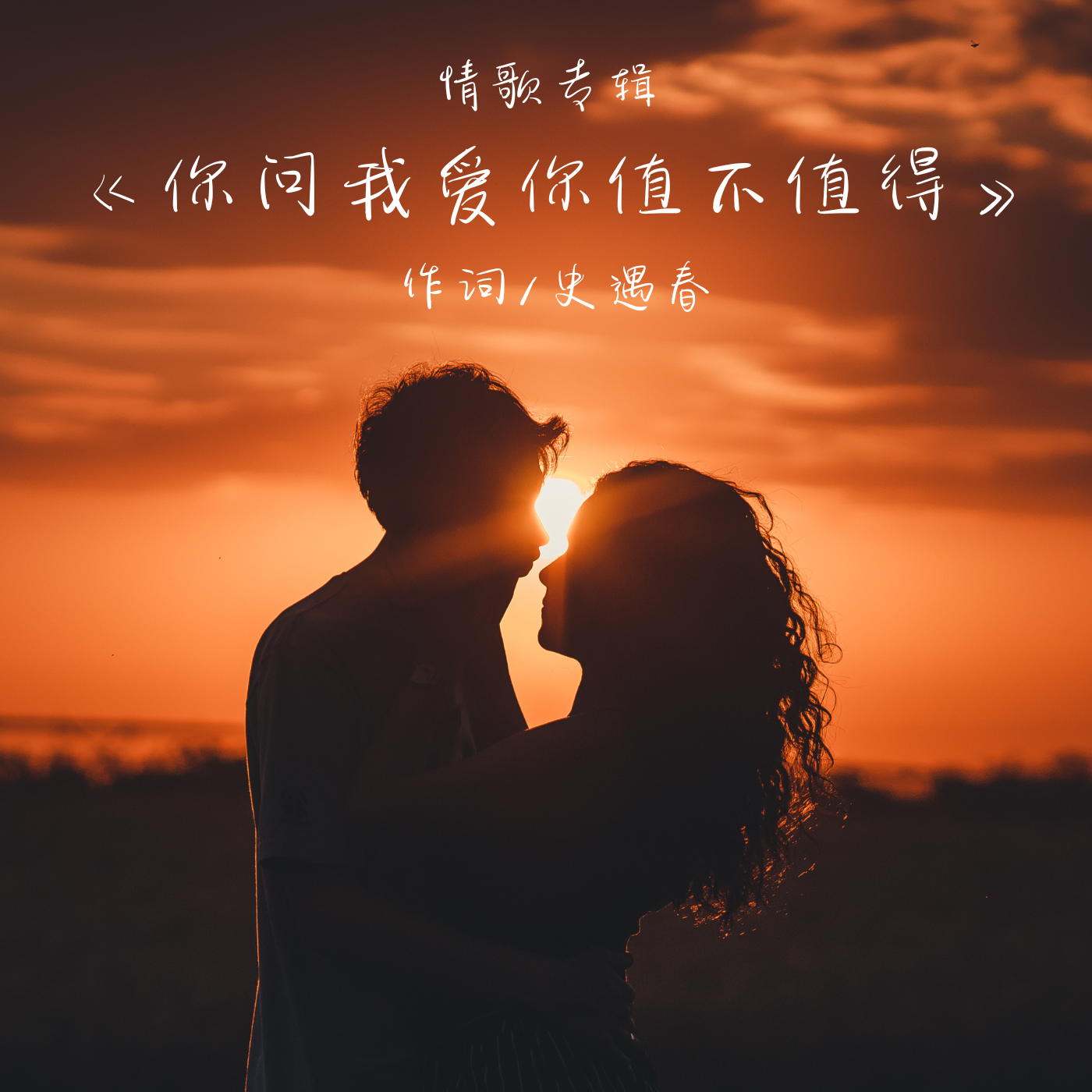 情歌专辑《你问我爱你值不值得》