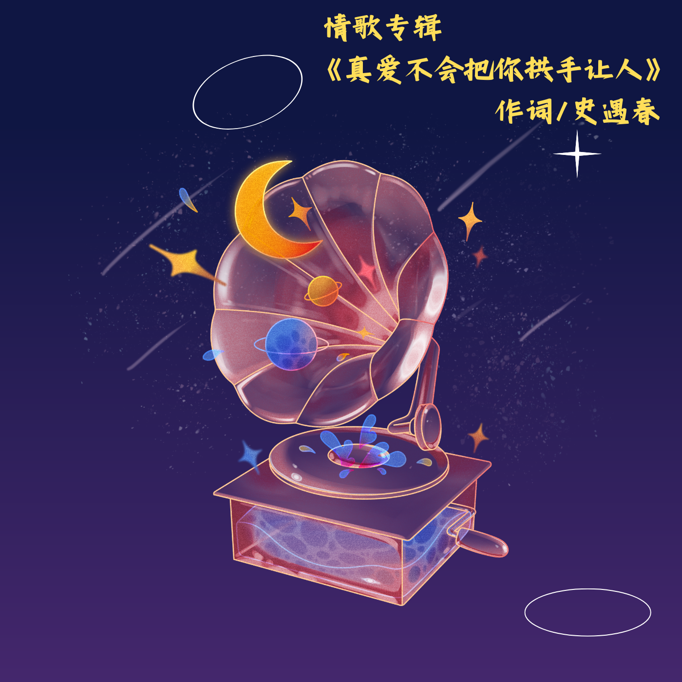情歌专辑《真爱不会把你拱手让人》