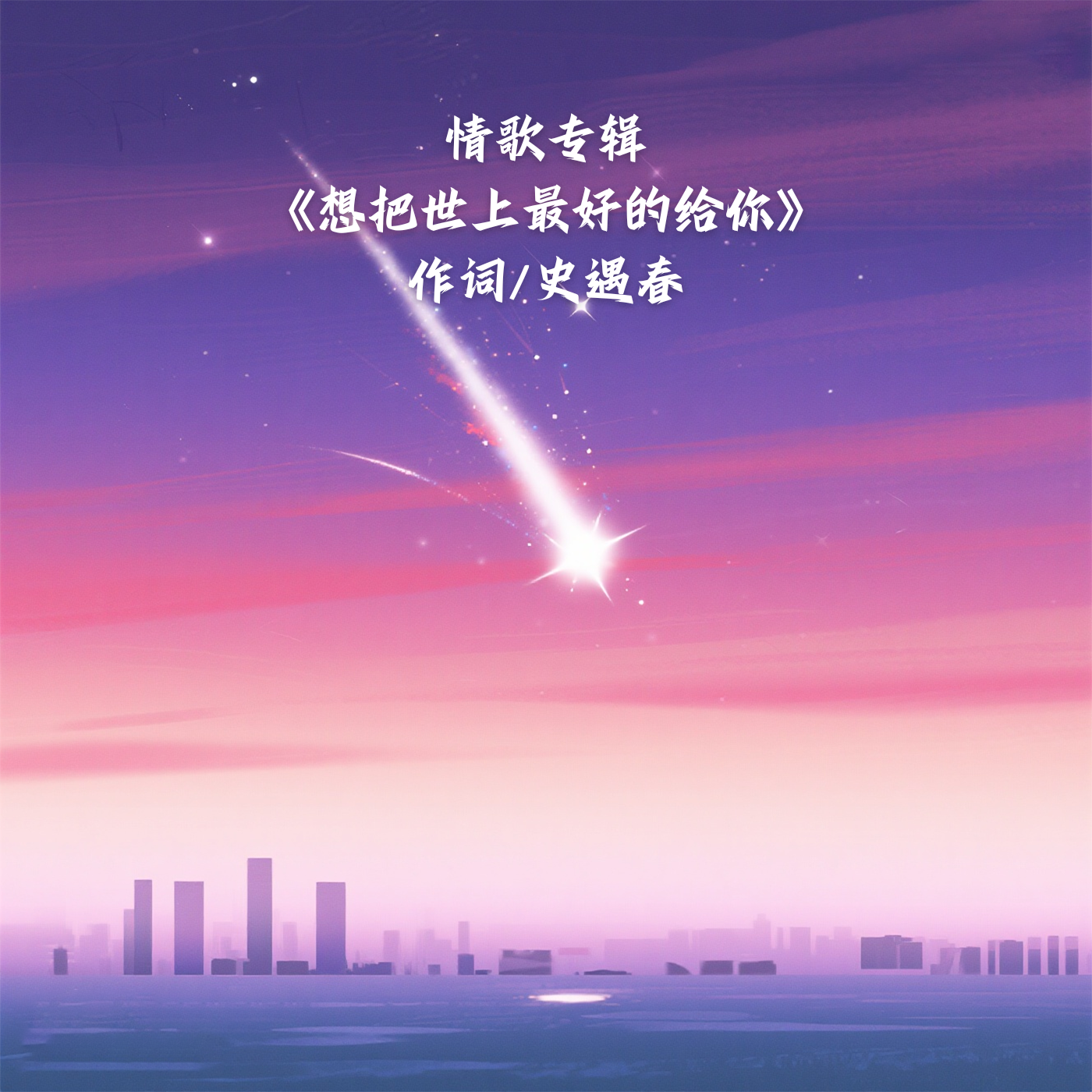 情歌专辑《想把世上最好的给你》
