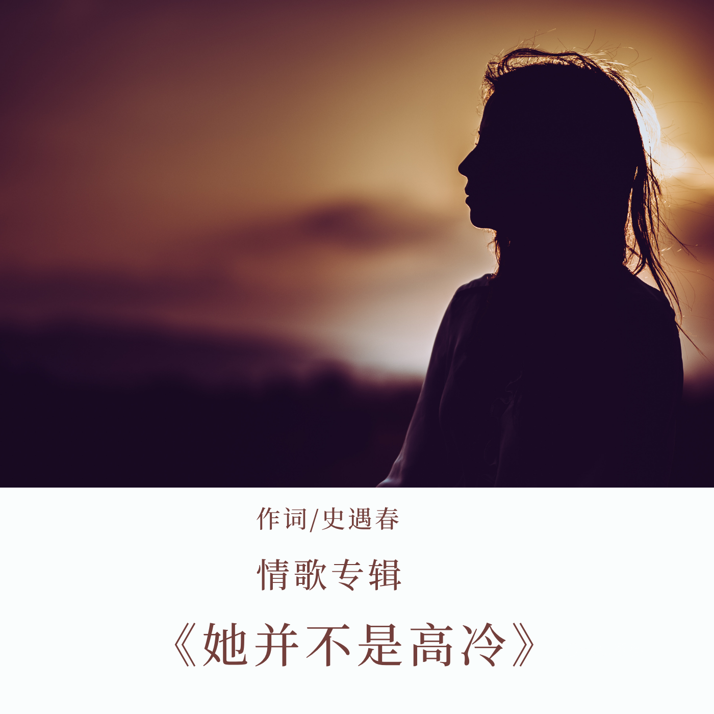 情歌专辑《她并不是高冷》