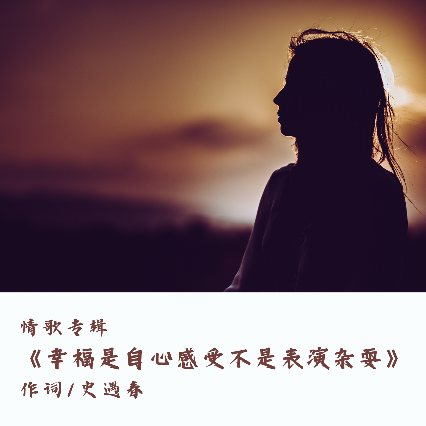 情歌专辑《幸福是自心感受不是表演杂耍》