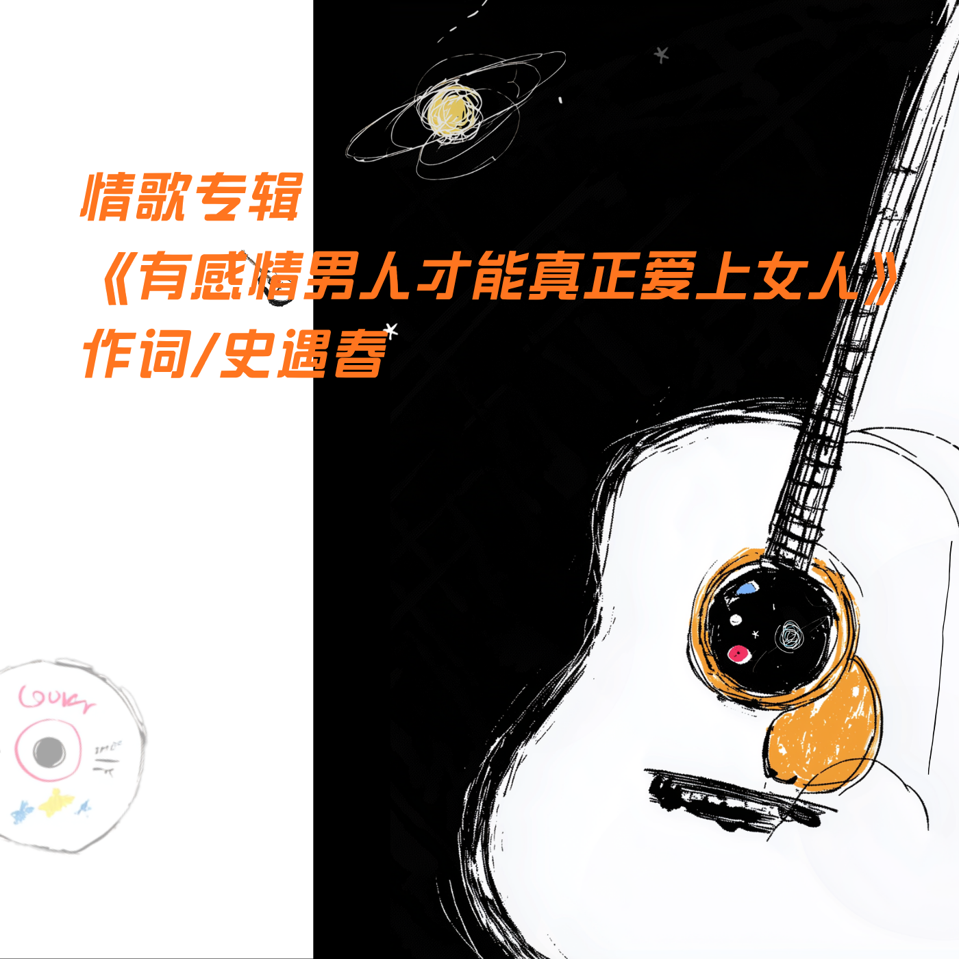情歌专辑《有感情男人才能真正爱上女人》