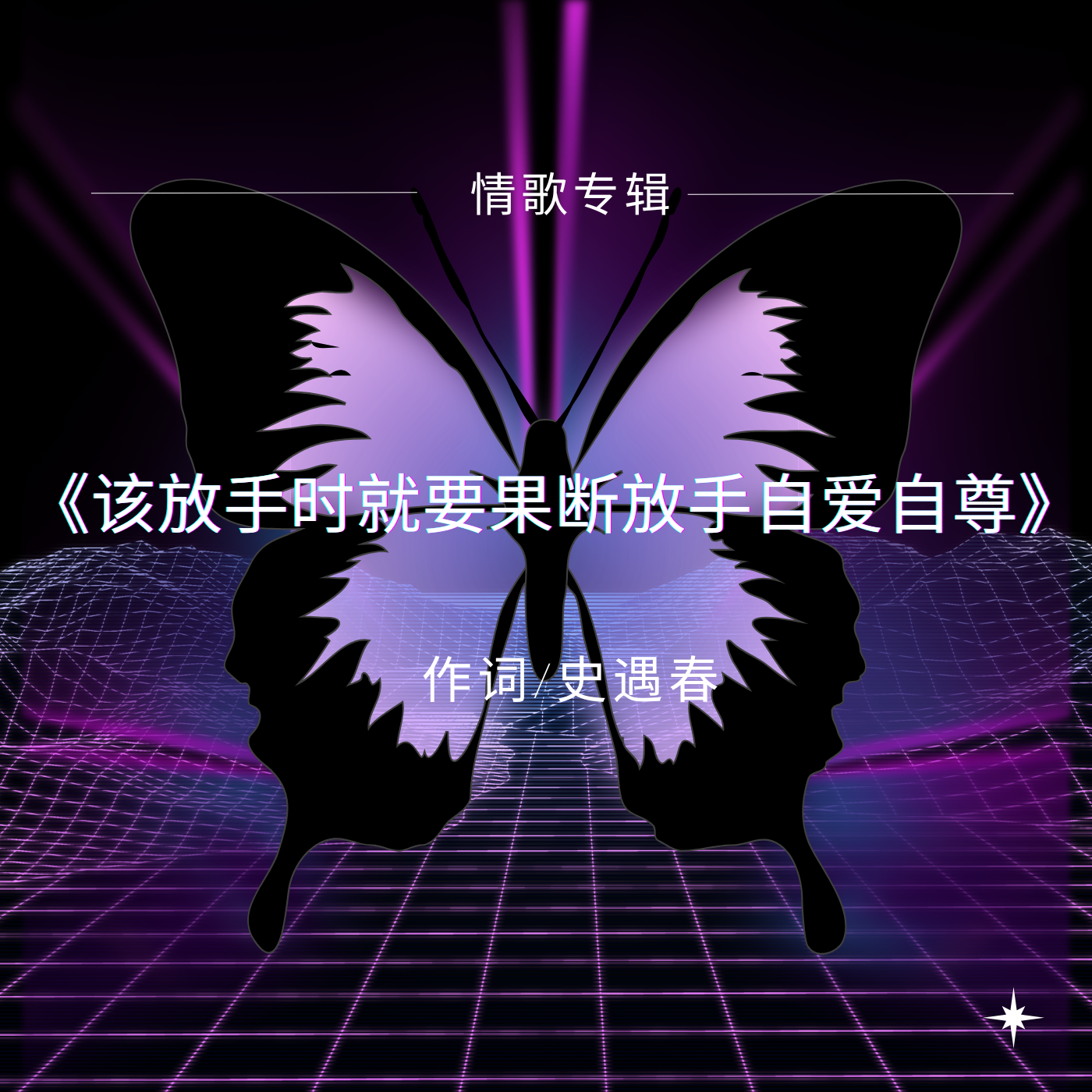 情歌专辑《该放手时就要果断放手自爱自尊》