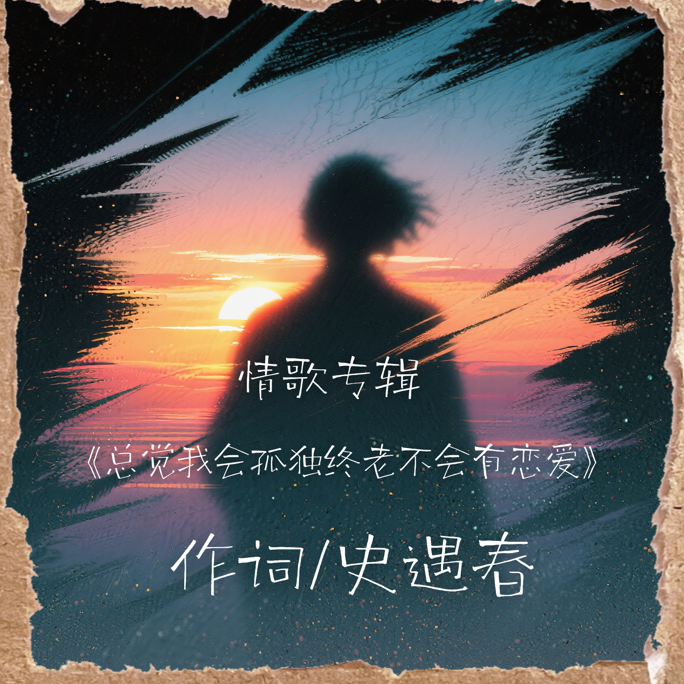 情歌专辑《总觉我会孤独终老不会有恋爱》