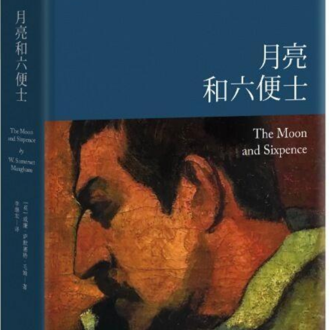 月亮与六便士