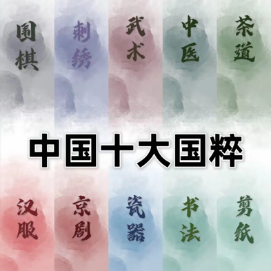 中国十大国粹