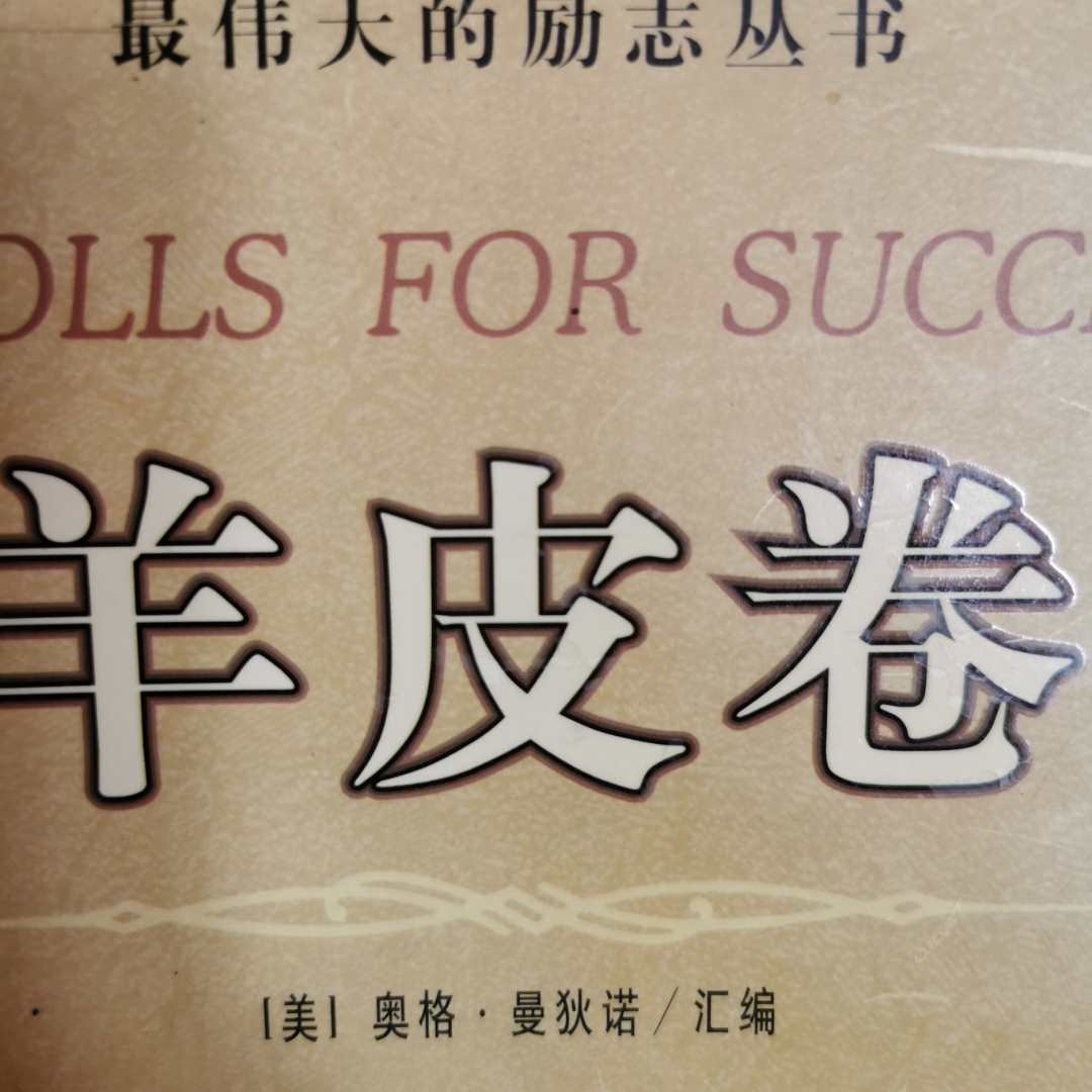 《羊皮卷》专辑