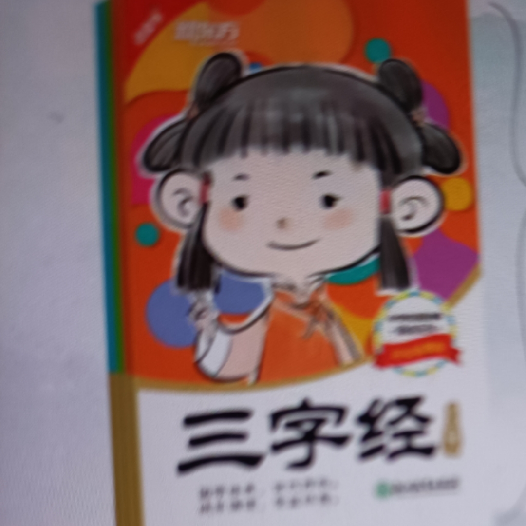 三字经