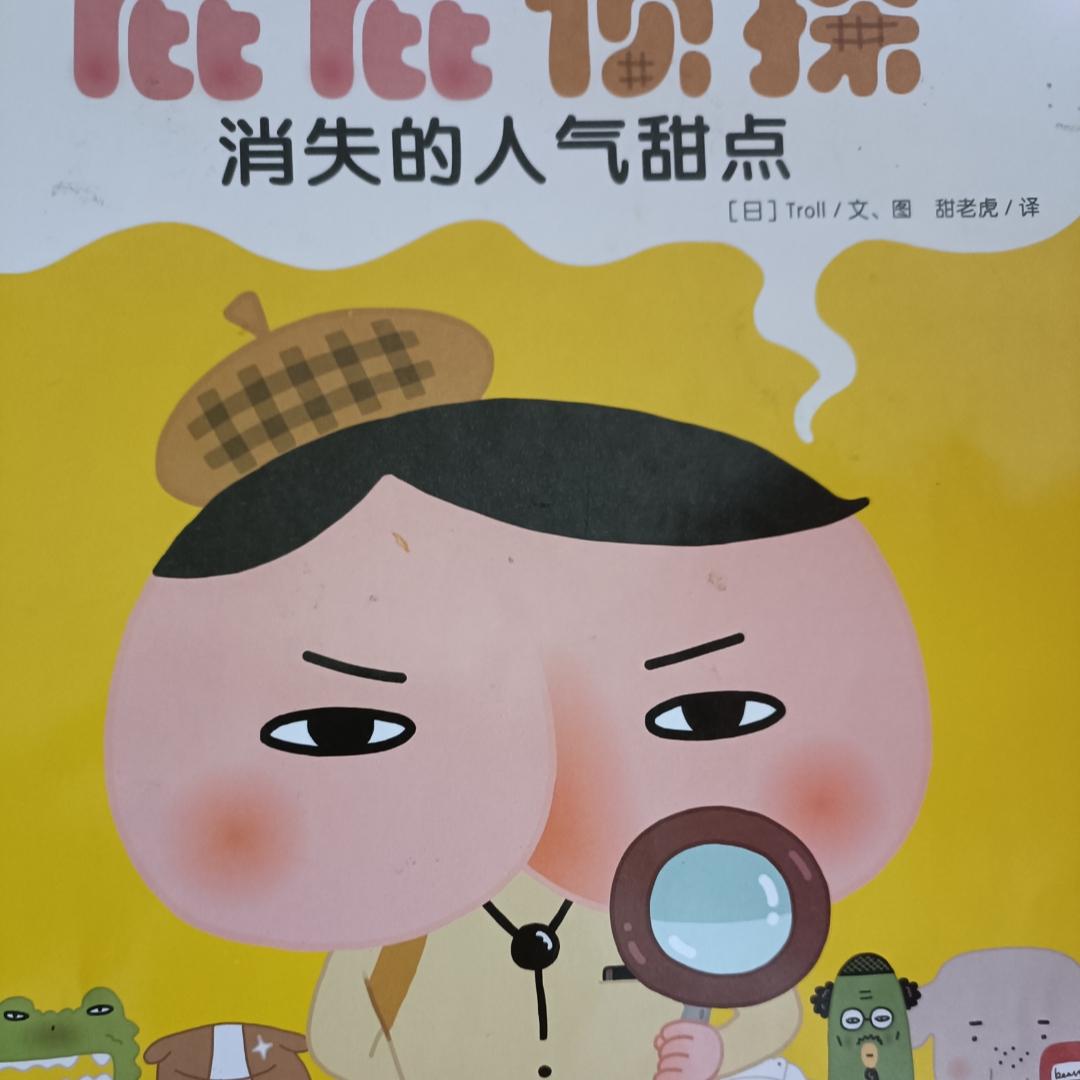 屁屁侦探消失的人气甜点