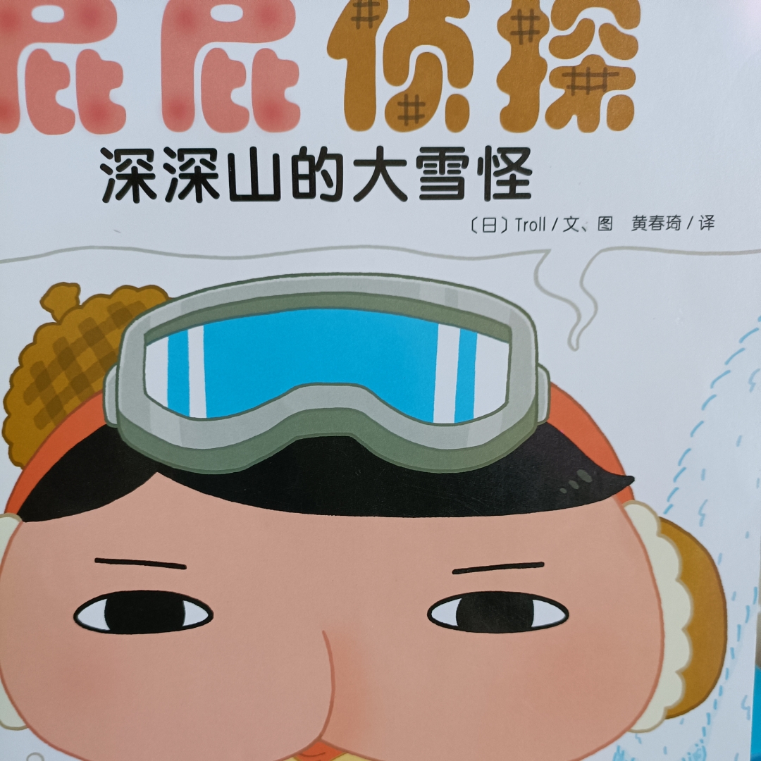 屁屁侦探
