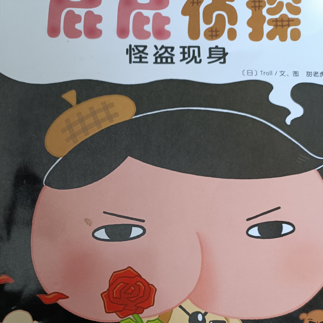 屁屁侦探怪盗现身