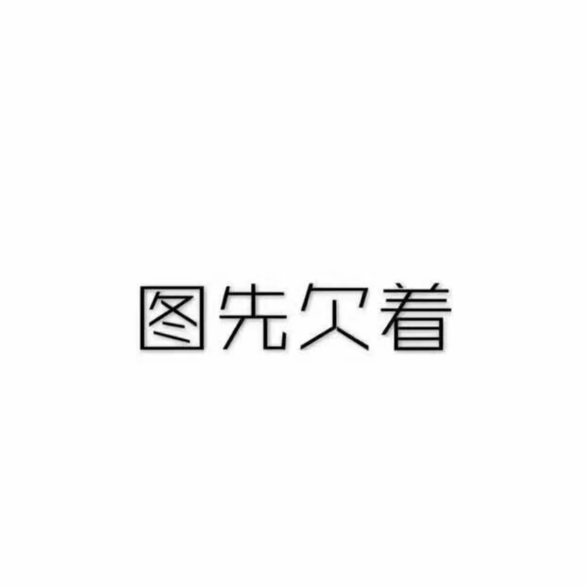 道家典籍
