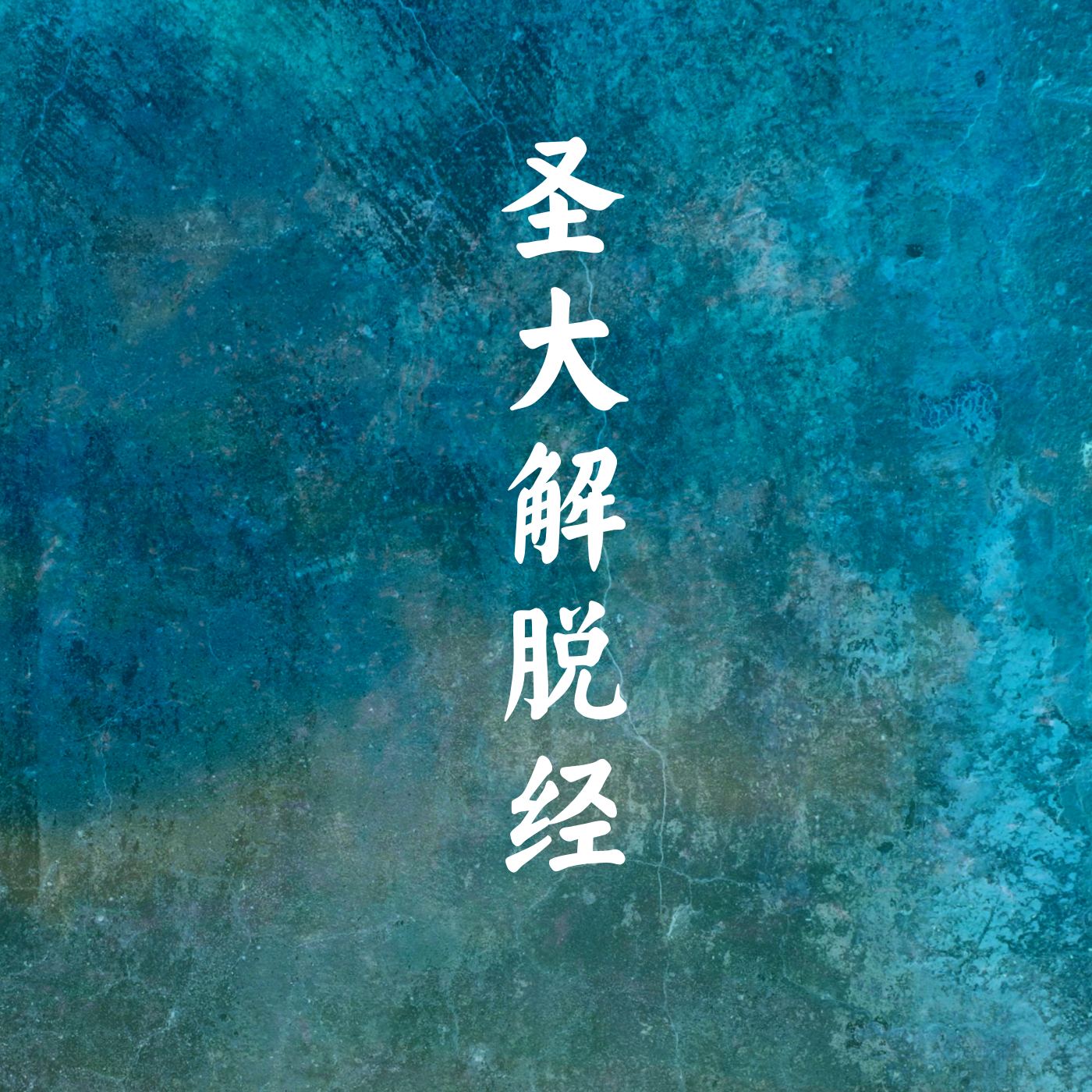 《圣大解脱经》