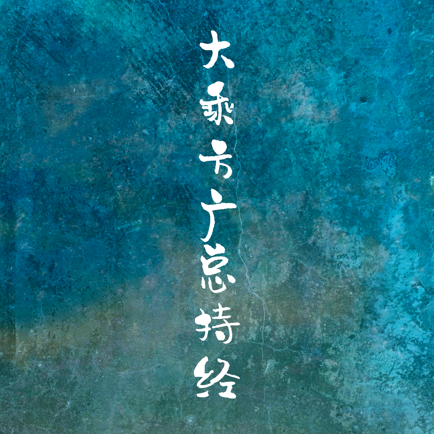 《大乘方广总持经》