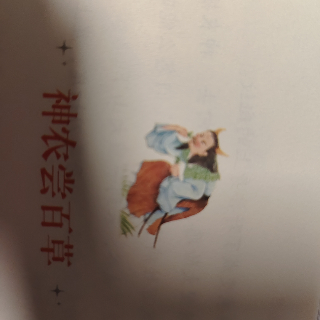 神农尝百草