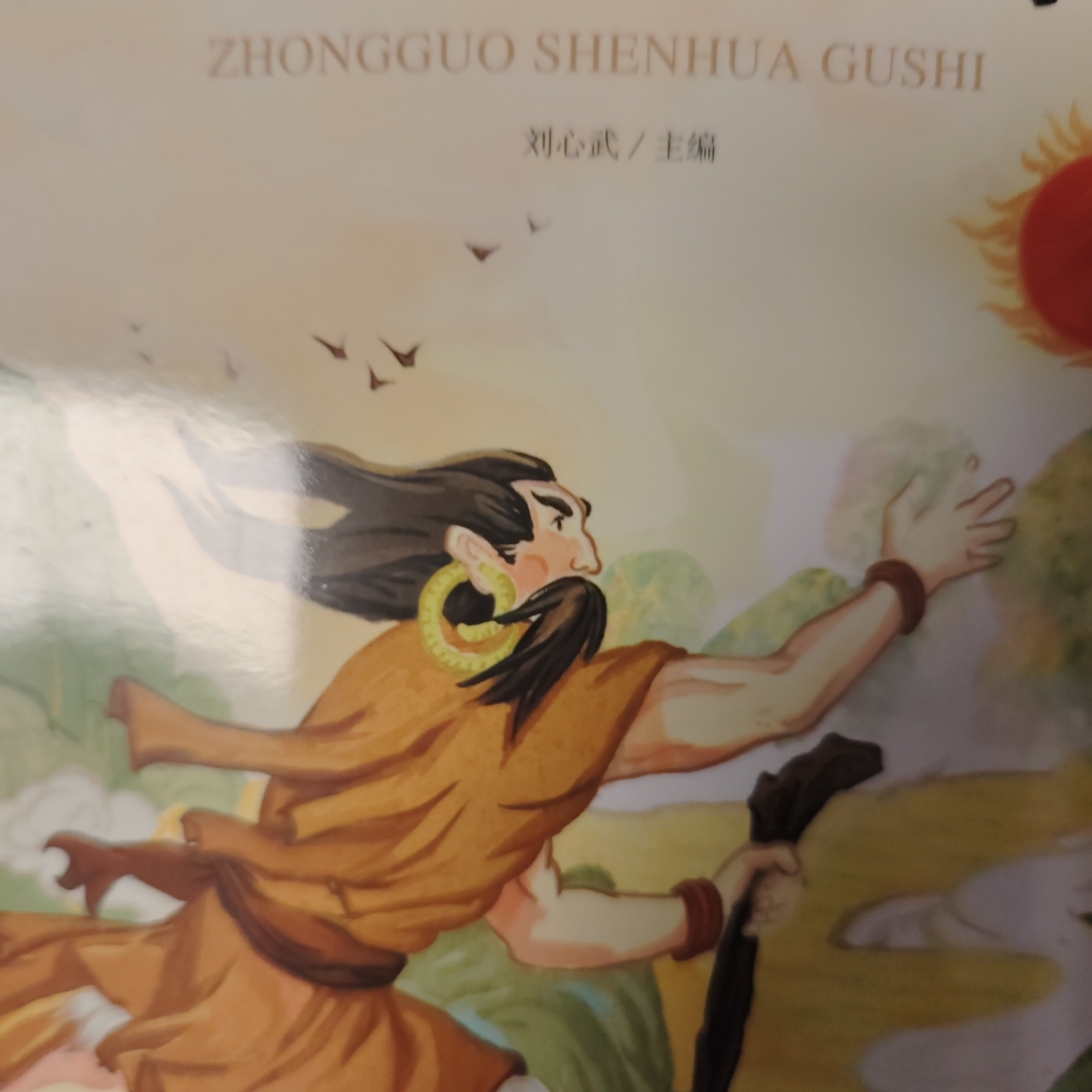 中国神话故事