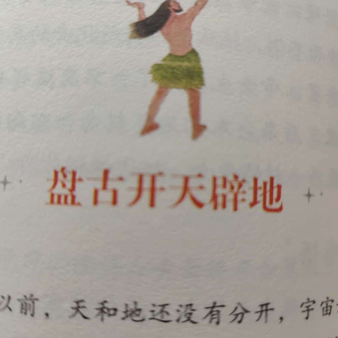 盘古开天地