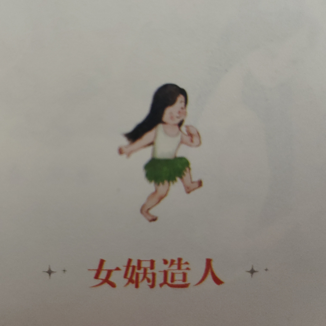中国神话故事