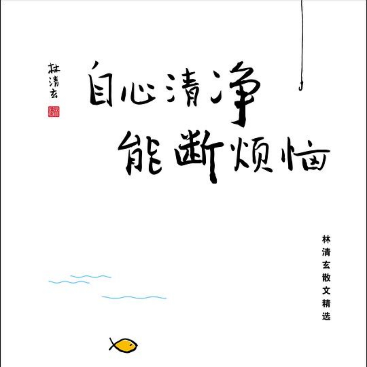 《自心清净 能断烦恼》