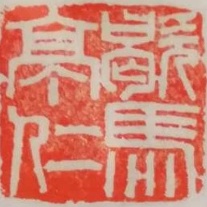 释了然