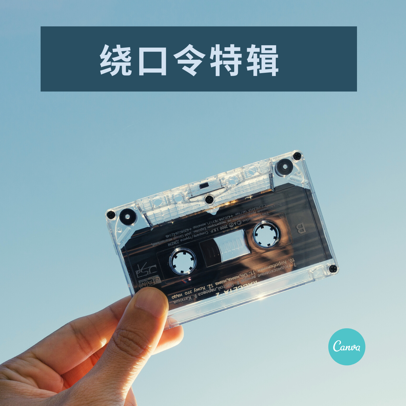 绕口令