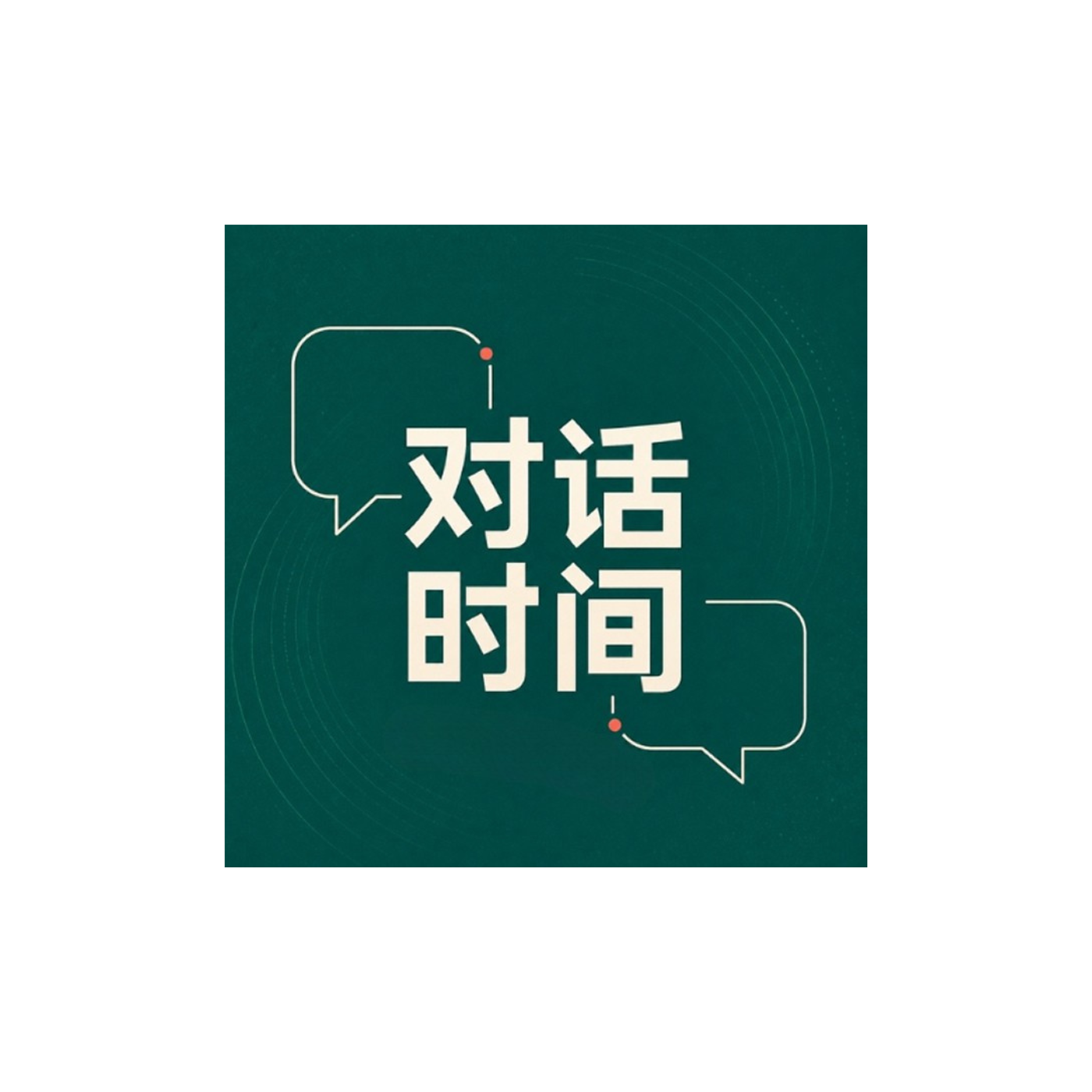 教练家对话时间