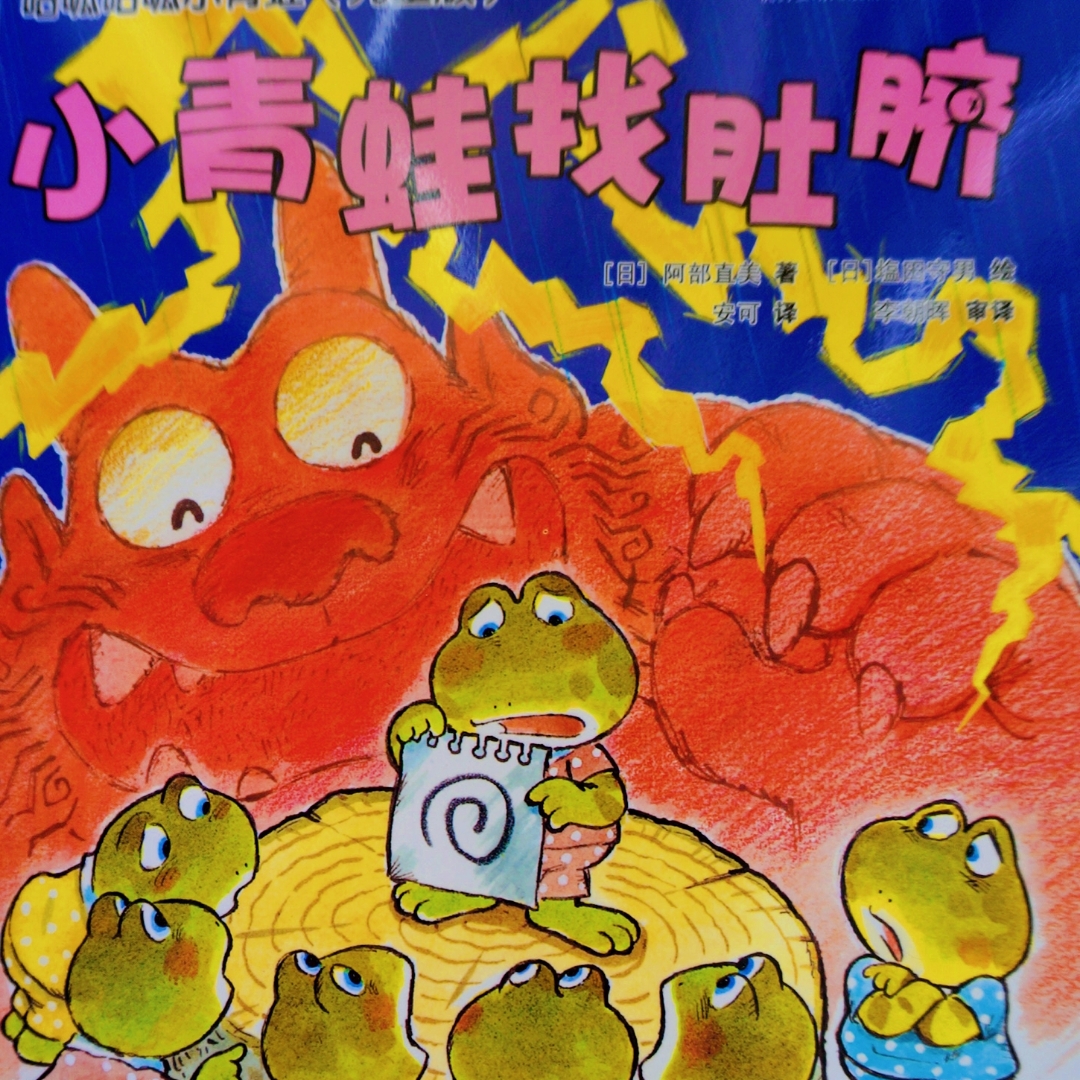小青蛙找肚脐