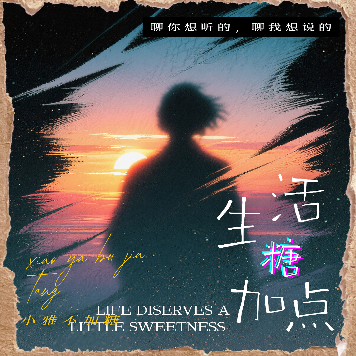 生活加点糖有声播客