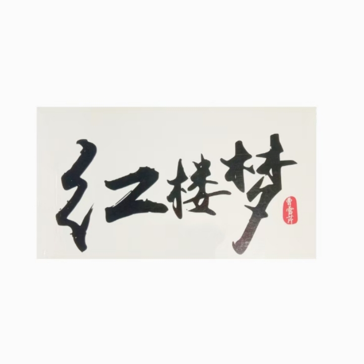 红楼梦