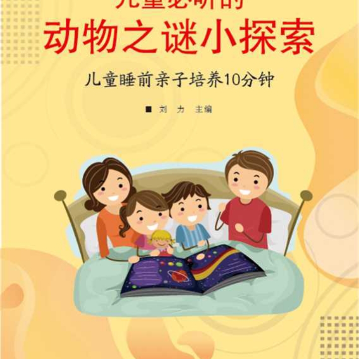 儿童动物之谜小探索