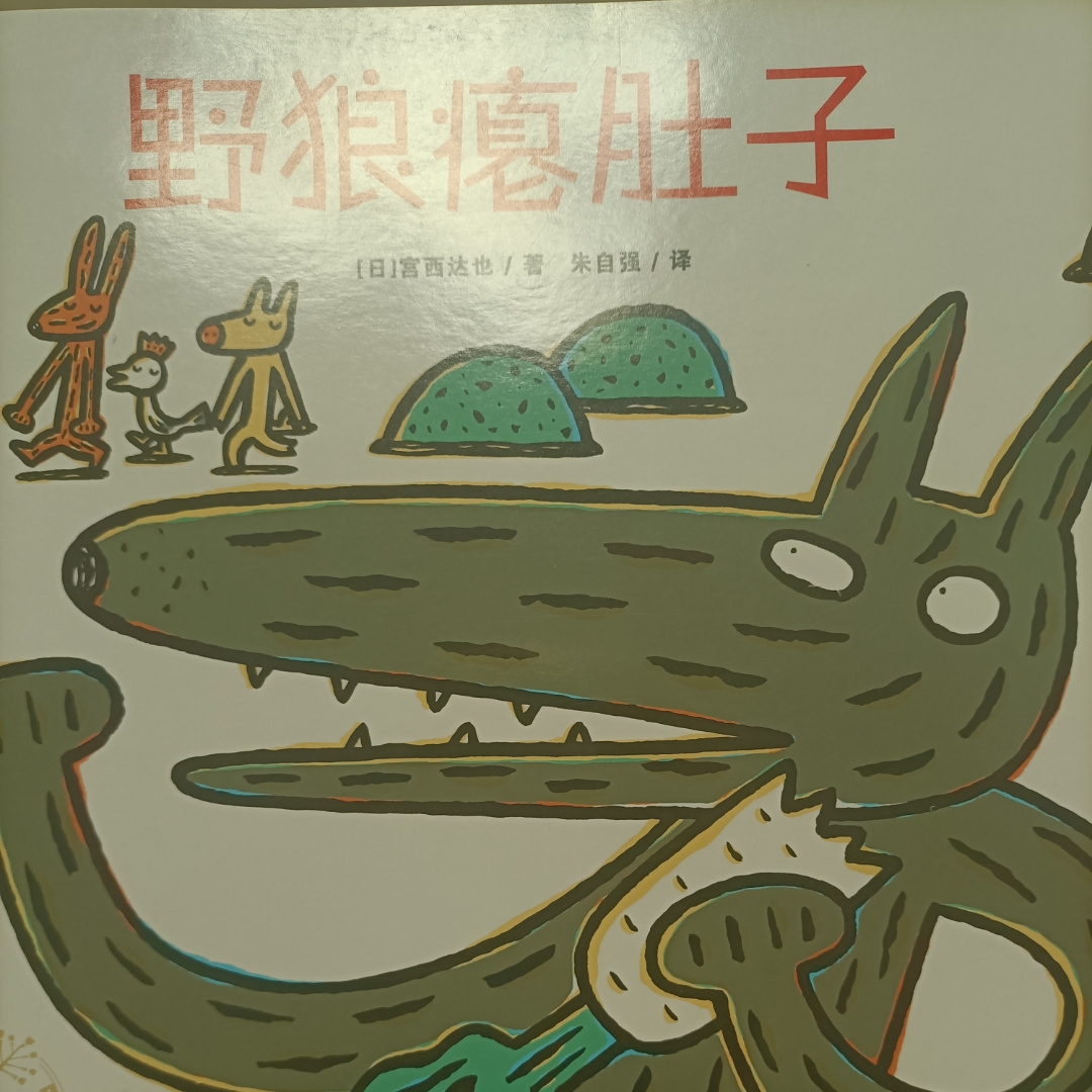 野狼瘪肚子