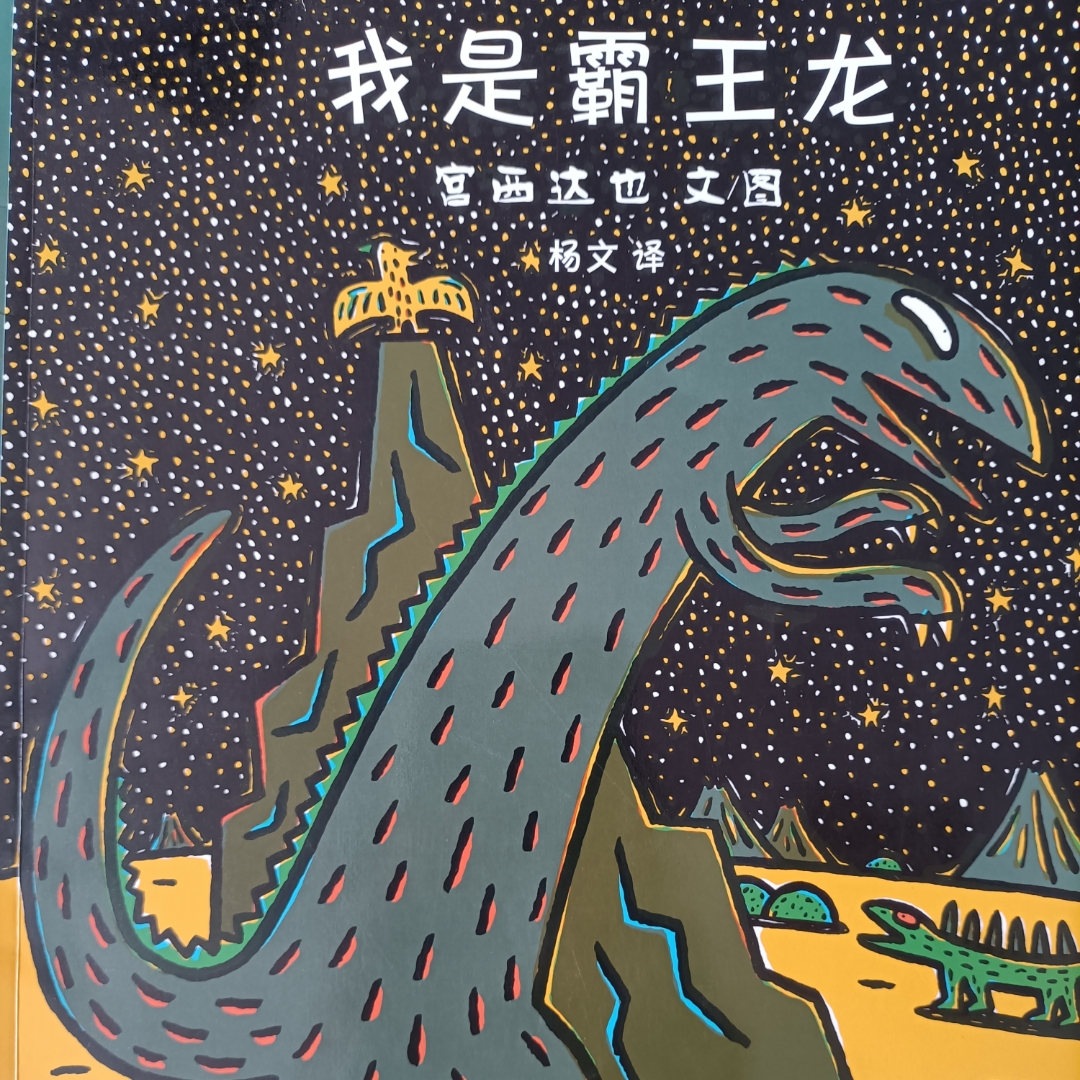 我是霸王龙