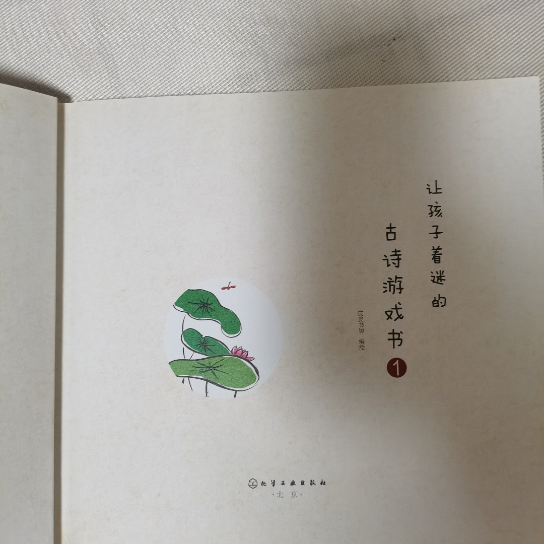 让孩子着迷的古诗游戏书