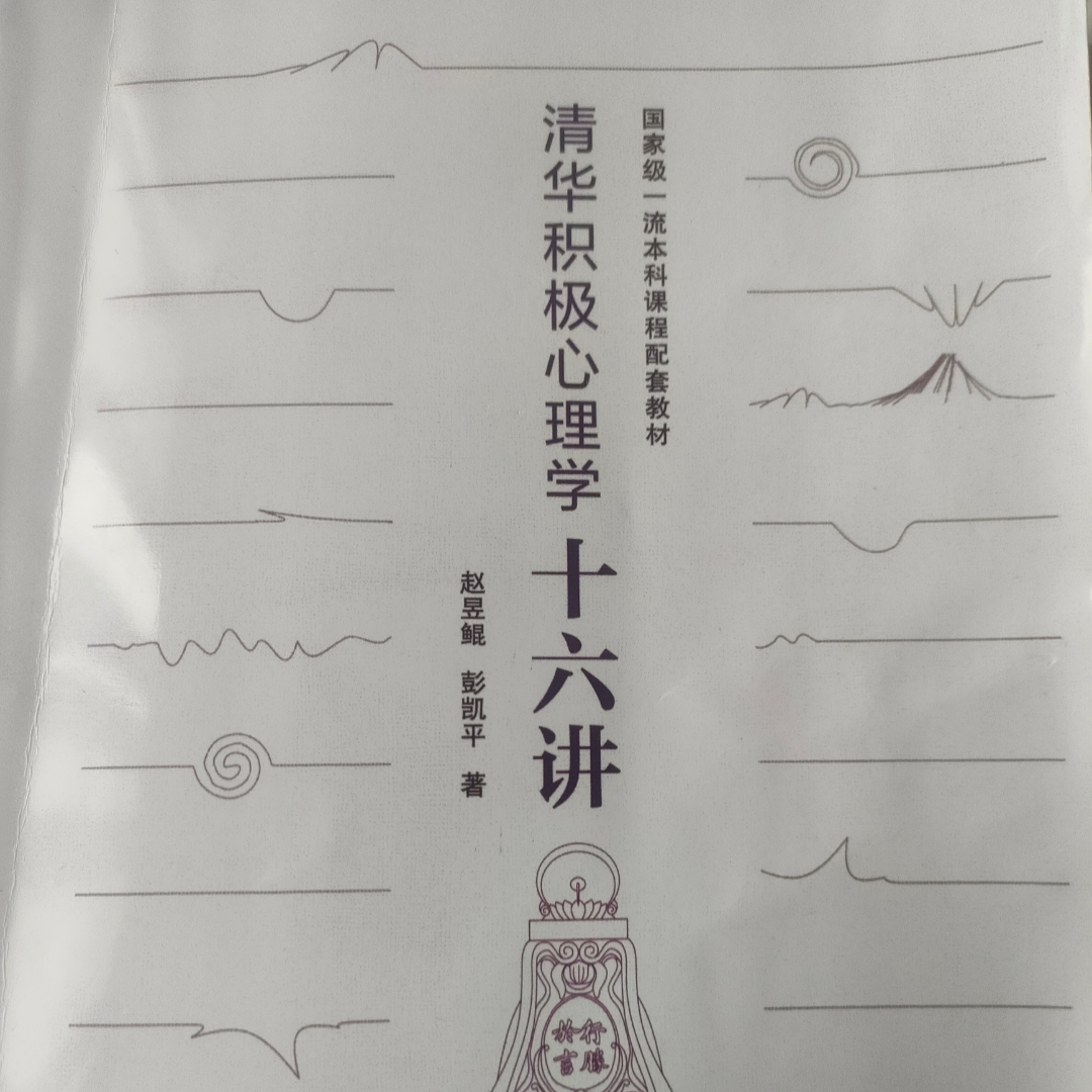 清华积极心理学十六讲