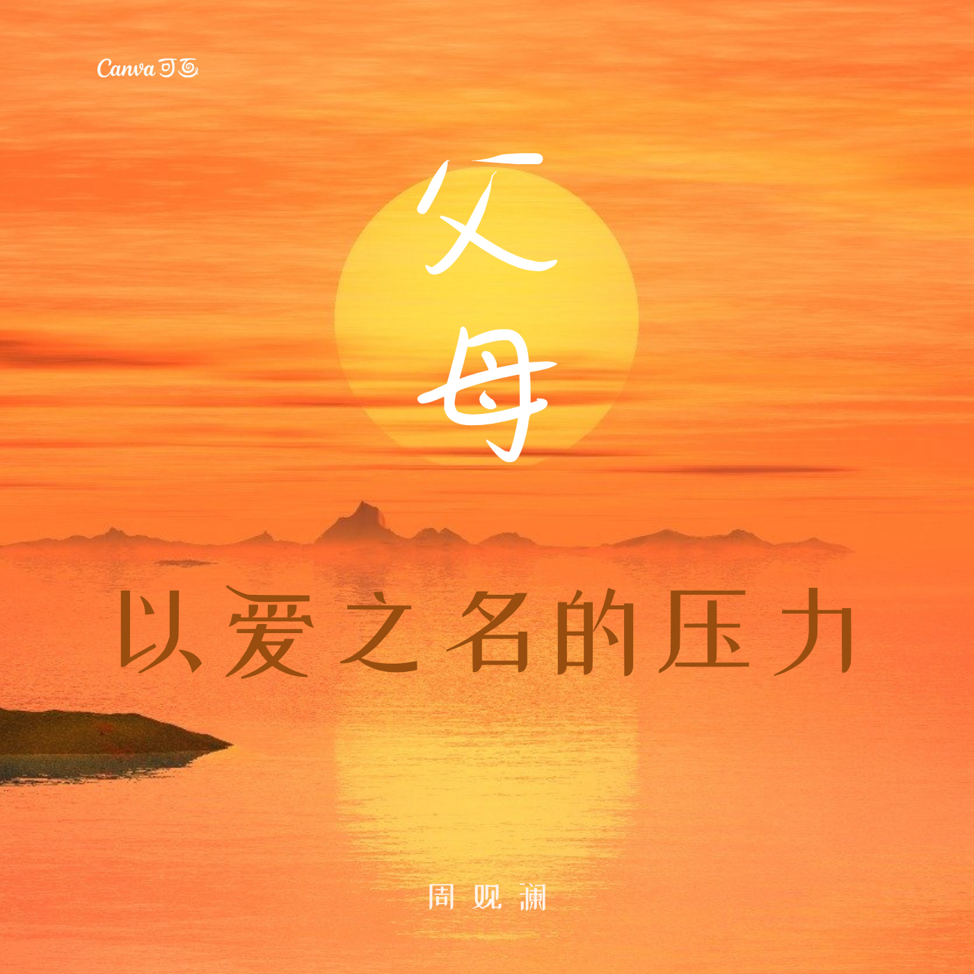 父母以爱之名的压力