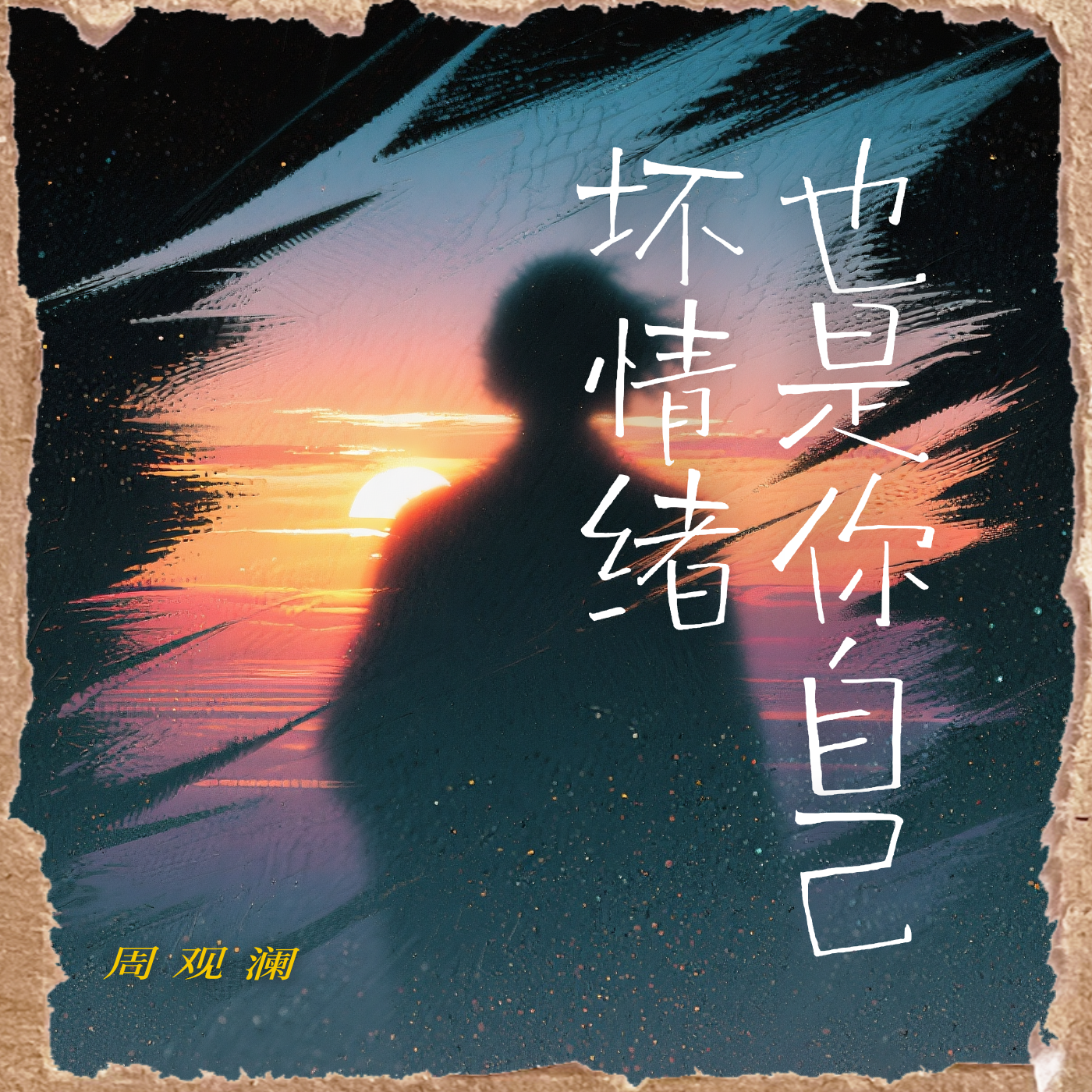 坏情绪也是你自己