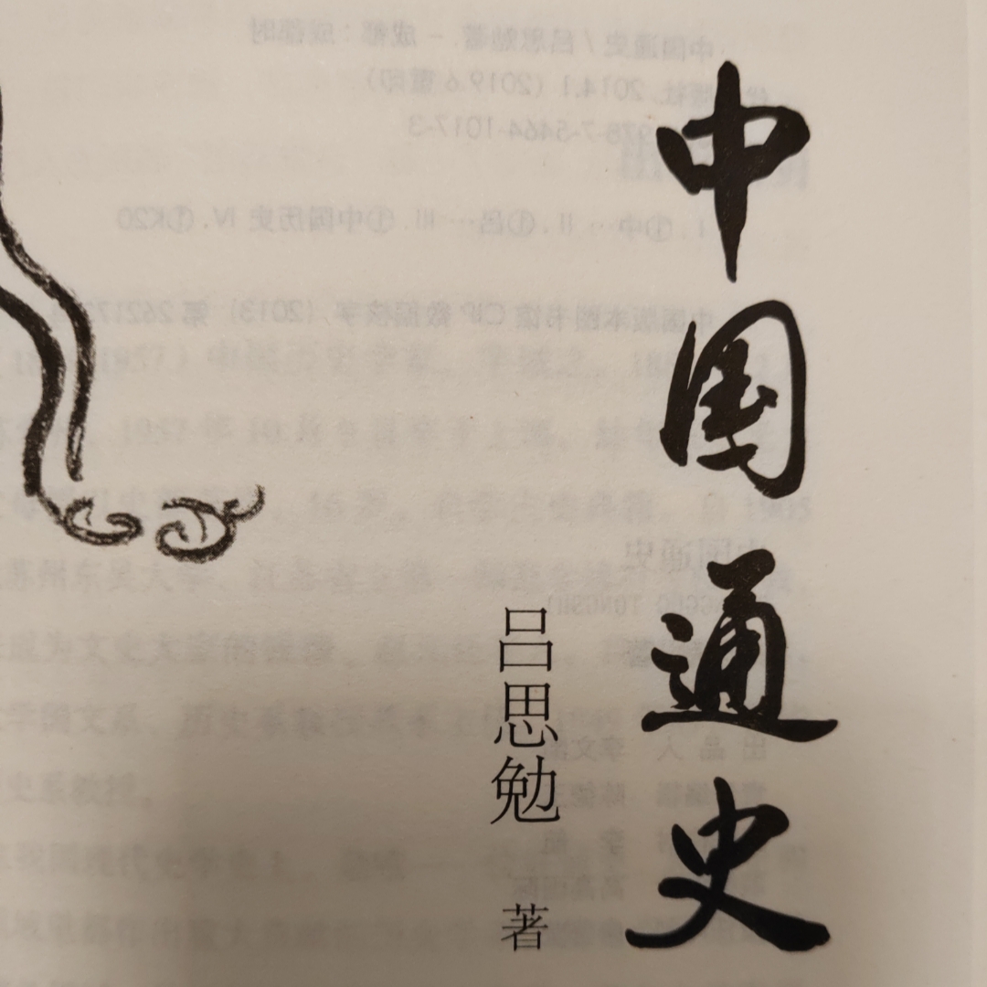 《中国通史》上篇  --吕思勉  著