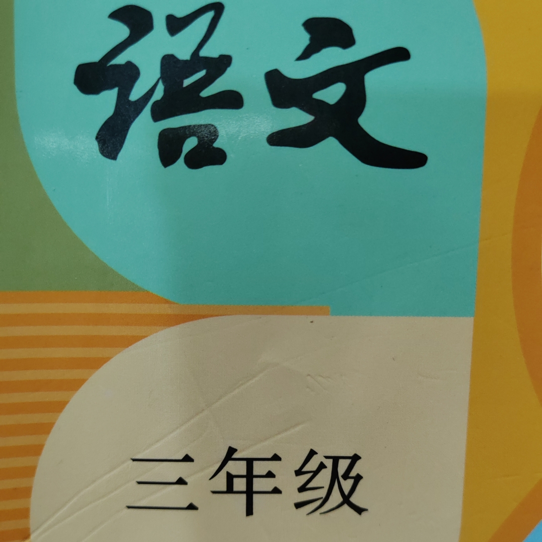 小学三年级课文