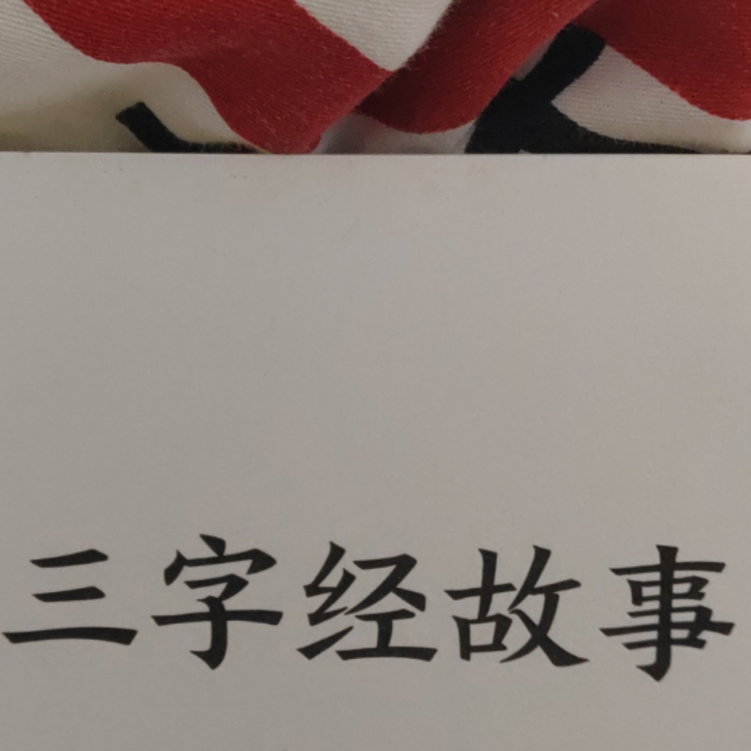 三字经的故事