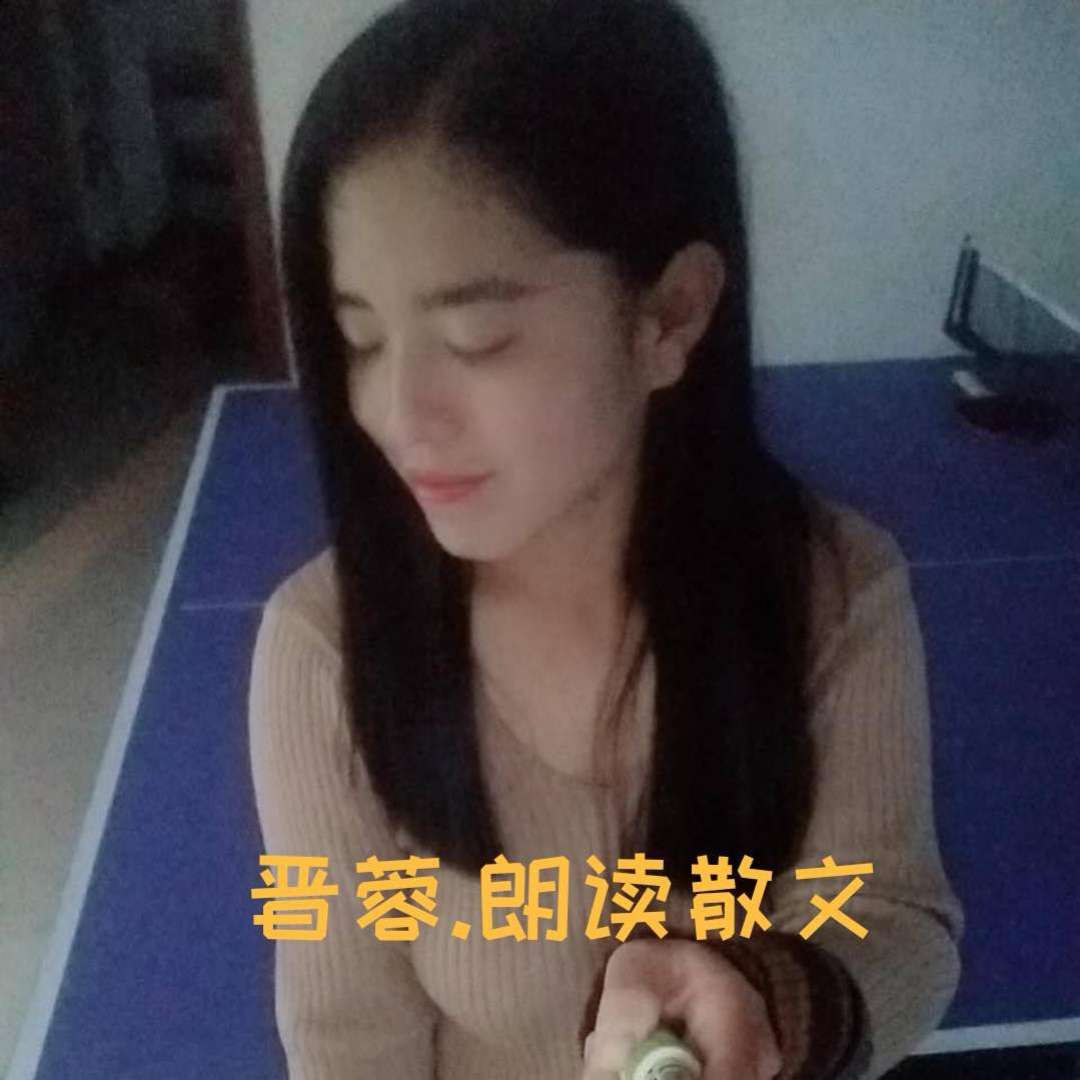 晋蓉.朗读散文